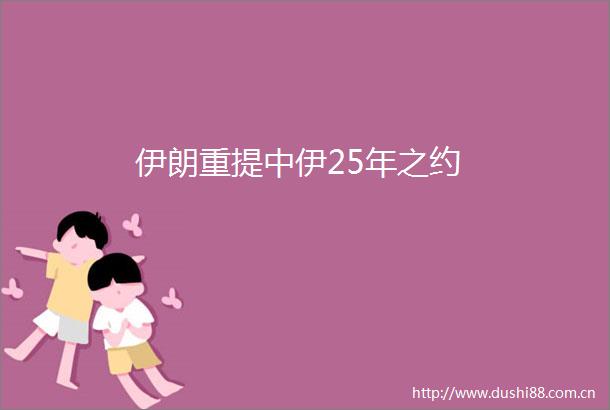 伊朗重提中伊25年之约