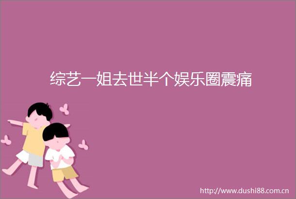 综艺一姐去世半个娱乐圈震痛
