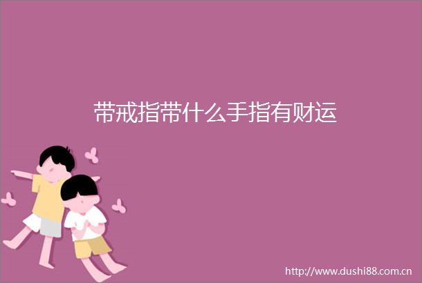 带戒指带什么手指有财运
