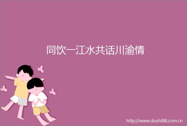 同饮一江水共话川渝情