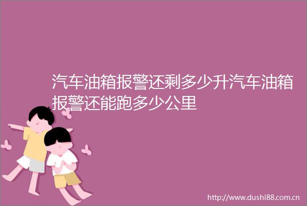 汽车油箱还剩多少升汽车油箱还能跑多少公里