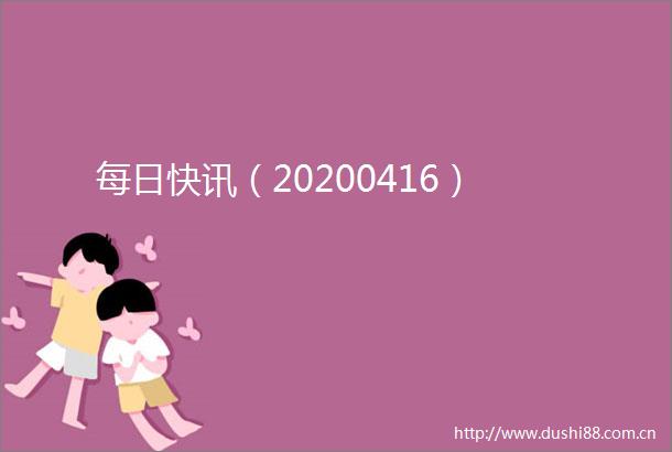 每日快讯（20200416）