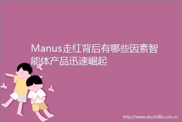 Manus走红背后有哪些因素智能体产品迅速崛起