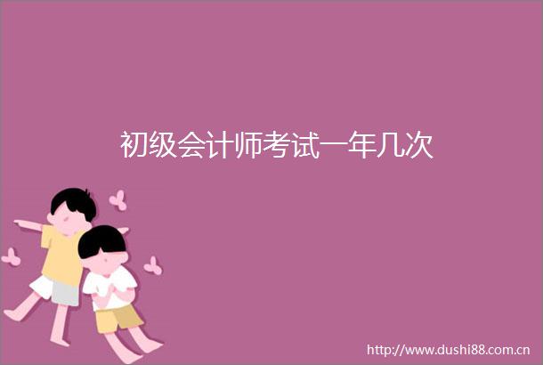 初级会计师考试一年几次