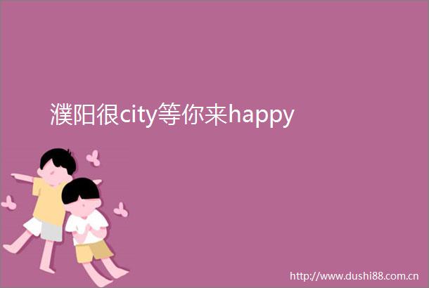 濮阳很city等你来happy