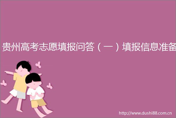 贵州高考志愿填报问答（一）填报信息准备