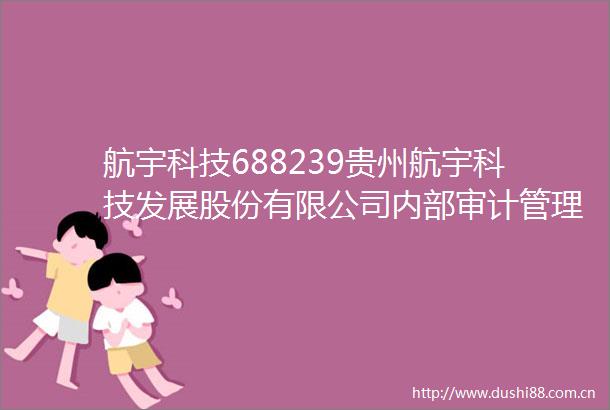 航宇科技688239贵州航宇科技发展股份有限公司内部审计管理制度