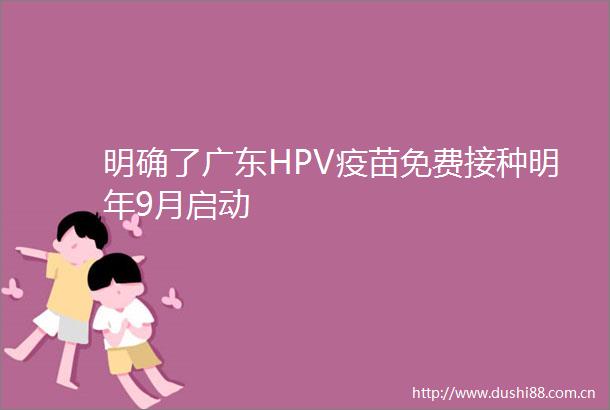 明确了广东HPV疫苗免费接种明年9月启动