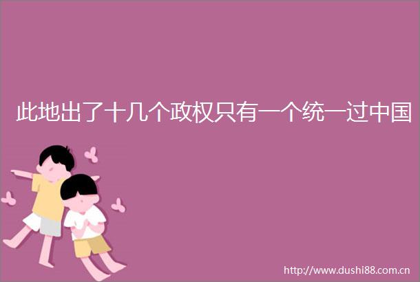 此地出了十几个只有一个统一过