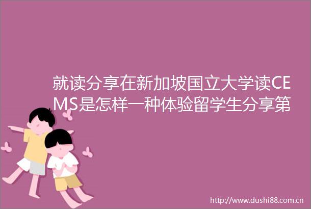 就读分享在新加坡国立大学读CEMS是怎样一种体验留学生分享第2期