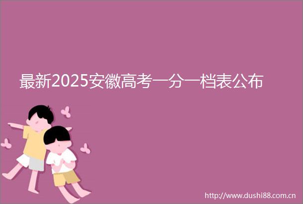 最新2025安徽高考一分一档表公布