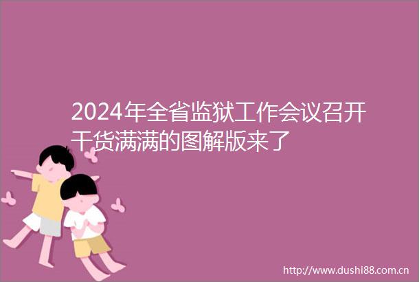 2024年全省监狱工作会议召开干货满满的图解版来了