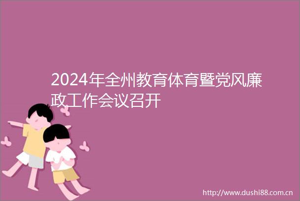 2024年全州教育体育暨党风廉政工作会议召开