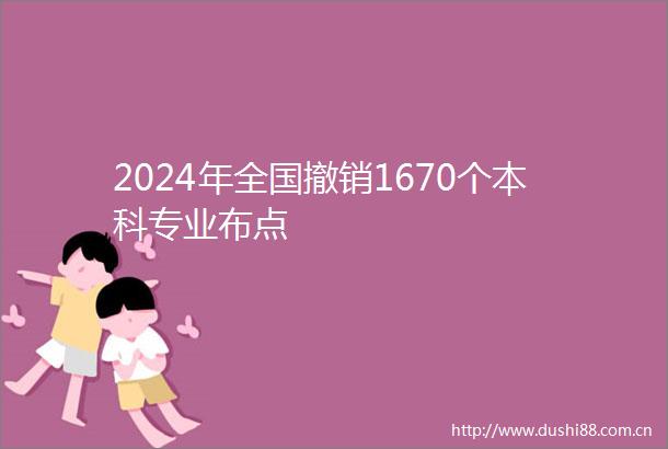 2024年全国撤销1670个本科专业布点