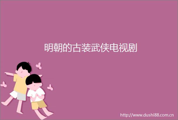 明朝的古装武侠电视剧