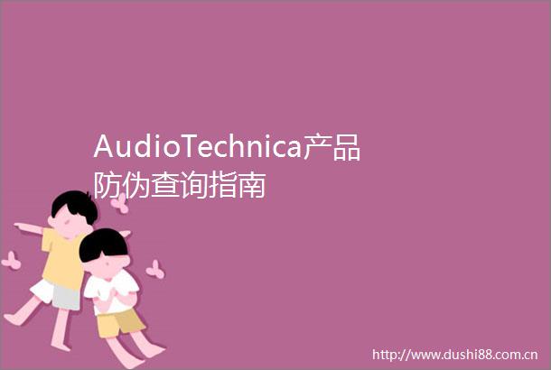 AudioTechnica产品防伪查询指南