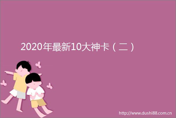 2020年最新10大神卡（二）