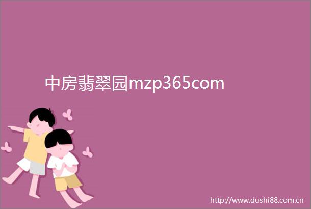 中房翡翠园mzp365com