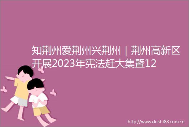 知荆州爱荆州兴荆州｜荆州高新区开展2023年赶大集暨12月文明实践志愿服务集中活动日活动