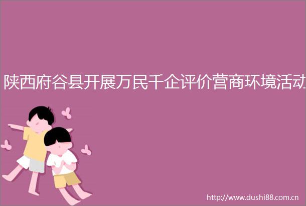 陕西府谷县开展万民千企评价营商环境活动