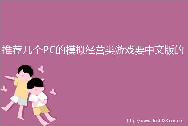 推荐几个PC的模拟经营类游戏要中文版的