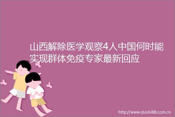 山西解除医学观察4人何时能实现群体免疫专家最新回应