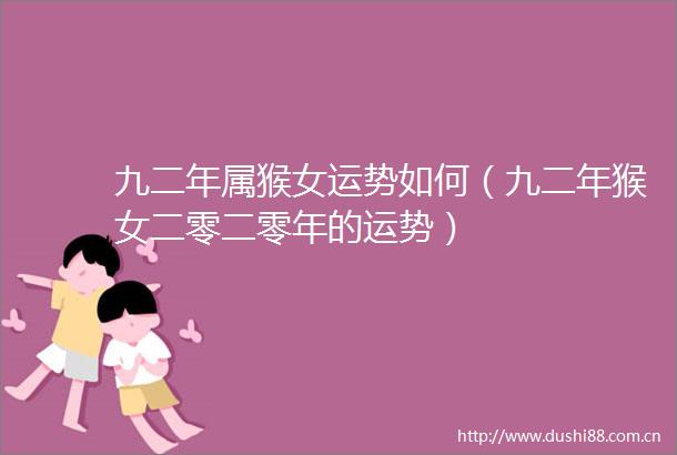 九二年属猴女运势如何（九二年猴女二零二零年的运势）