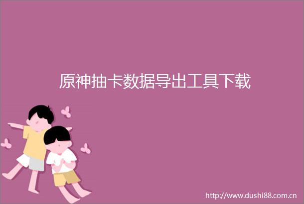 原神抽卡数据导出工具下载