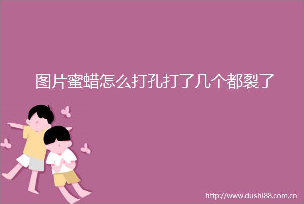 图片蜜蜡怎么打孔打了几个都裂了