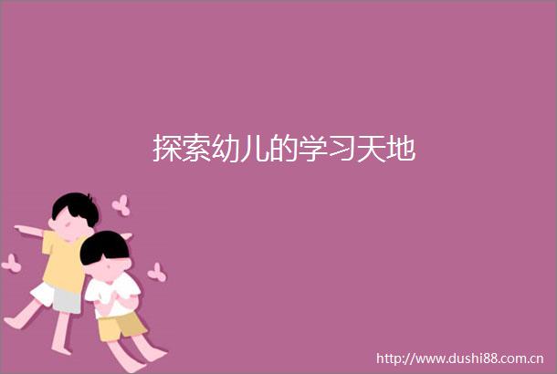 探索幼儿的学习天地