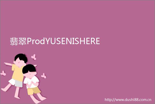 翡翠ProdYUSENISHERE
