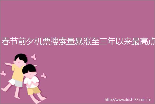 春节前夕机票搜索量暴涨至三年以来最高点