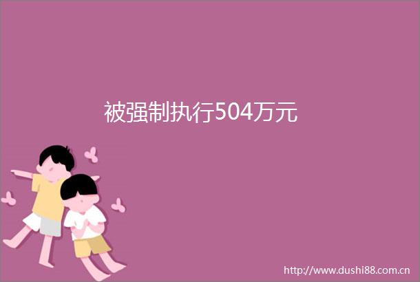 被强制执行504万元