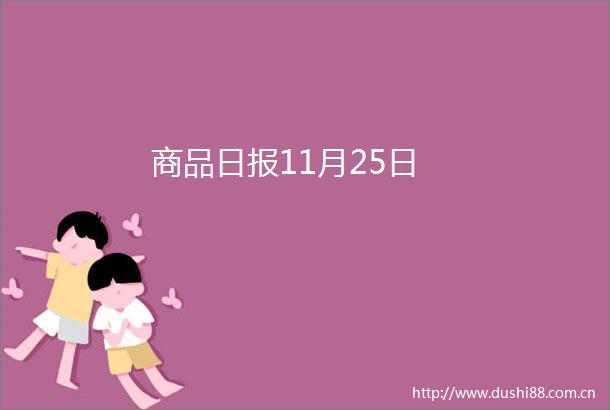 商品日报11月25日