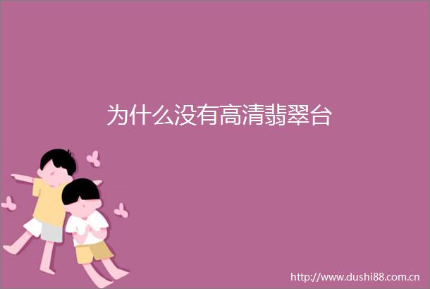 为什么没有高清翡翠台