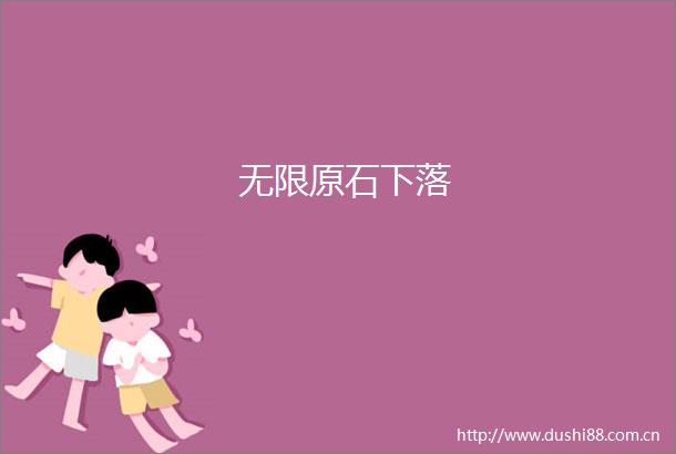 无限原石下落