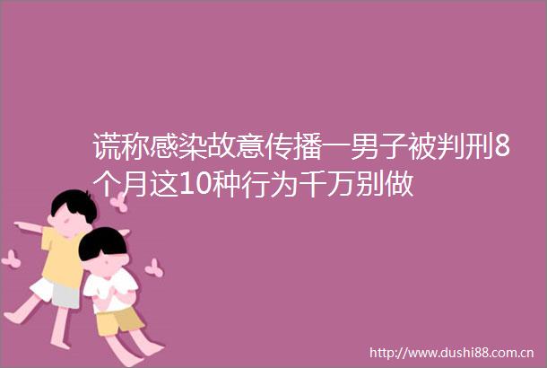 谎称感染故意传播一男子被判刑8个月这10种行为千万别做