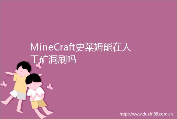MineCraft史莱姆能在人工矿洞刷吗
