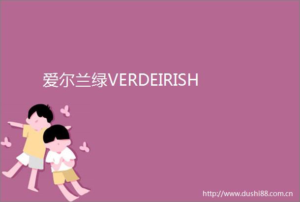 爱尔兰绿VERDEIRISH
