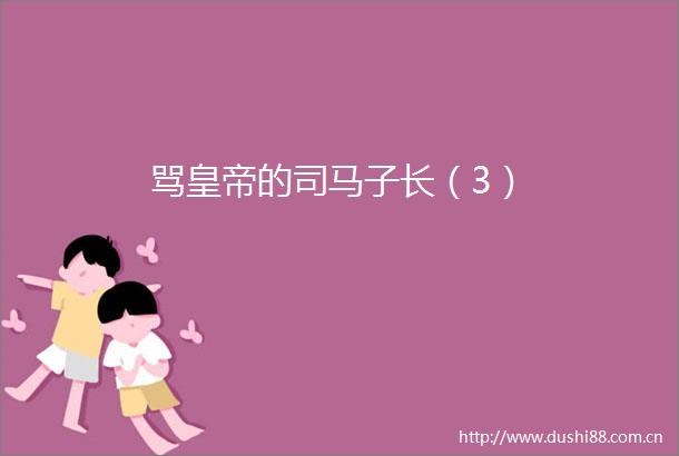 骂皇帝的司马子长（3）