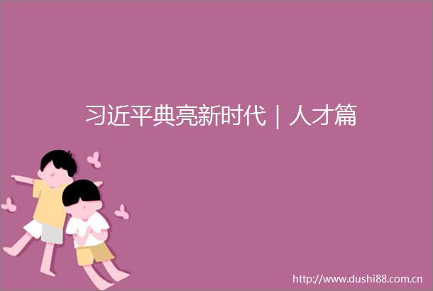 典亮新时代｜人才篇