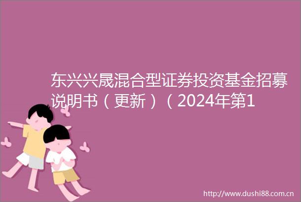 东兴兴晟混合型证券投资基金招募说明书（更新）（2024年第1号）