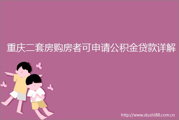 重庆二套房购房者可申请公积金详解