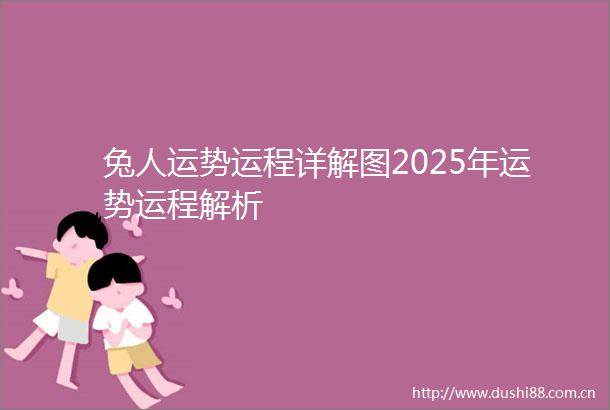 兔人运势运程详解图2025年运势运程解析