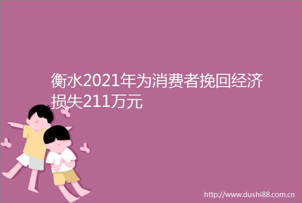 衡水2021年为消费者挽回经济损失211万元