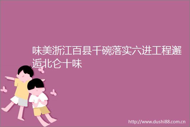 味美浙江百县千碗落实六进工程邂逅北仑十味