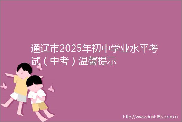 通辽市2025年初中学业水平考试（中考）温馨提示