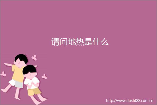 请问地热是什么