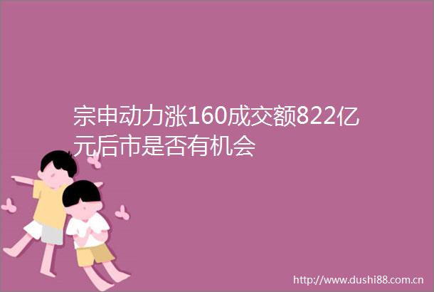 宗申动力涨160成交额822亿元后市是否有机会