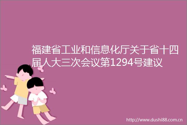 福建省工业和信息化厅关于省十四届人大三次会议第1294号建议的答复